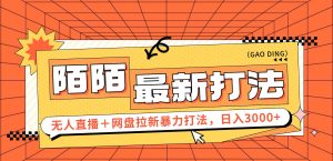 （12148期）日入3000+，陌陌最新无人直播＋网盘拉新打法，落地教程-番茄副业网
