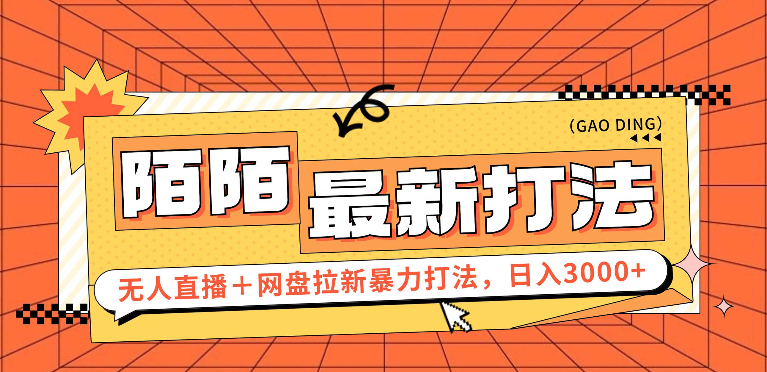 （12148期）日入3000+，陌陌最新无人直播＋网盘拉新打法，落地教程-番茄副业网