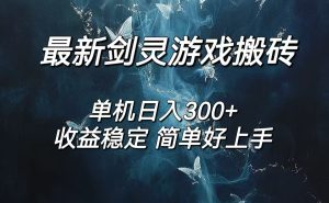 （12222期）剑灵怀旧服打金搬砖，日入300+，简单无脑操作，可矩阵-番茄副业网