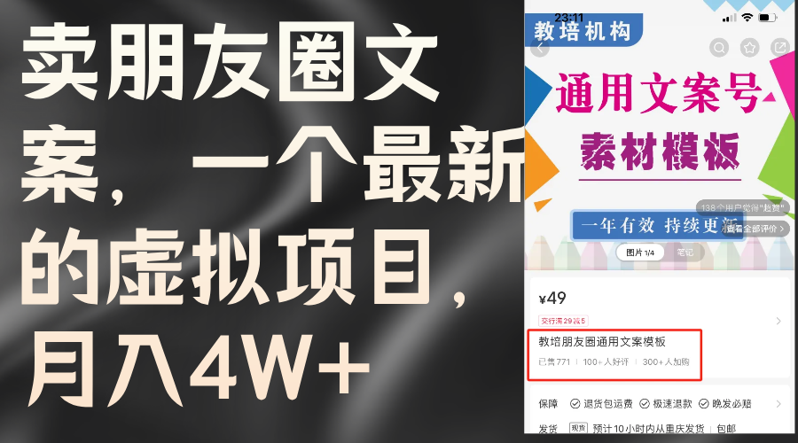（11886期）卖朋友圈文案，一个最新虚拟资源项目，月入4W （实例教程 素材内容）-番茄副业网