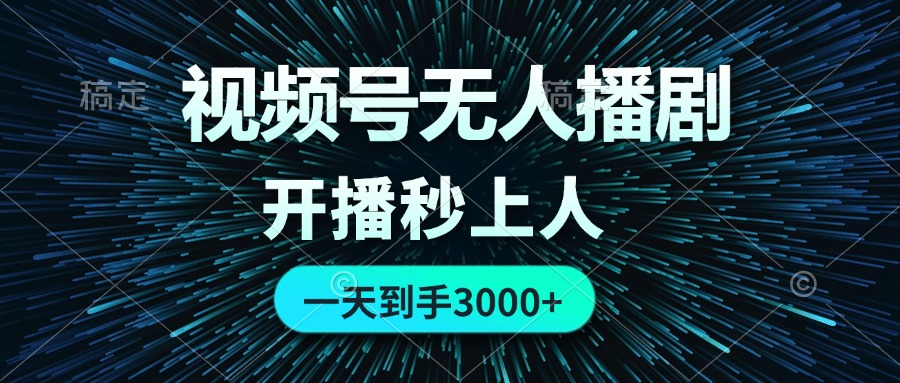 （12230期）视频号无人播剧，0成本0违规，开播秒上人，一天到手3000-番茄副业网