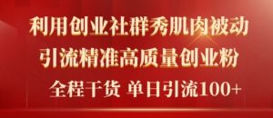 2024年最新创业社群引流法，不用视频剪辑，不用拍照，不用做账户，精确自主创业粉-番茄副业网