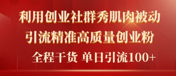 2024年最新创业社群引流法，不用视频剪辑，不用拍照，不用做账户，精确自主创业粉-番茄副业网