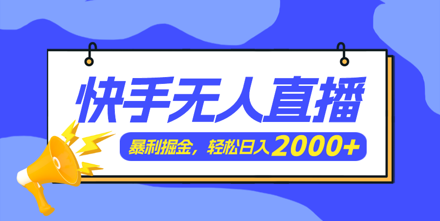（11887期）快手美女舞蹈3.0，简易没脑子，轻松日入2000-番茄副业网
