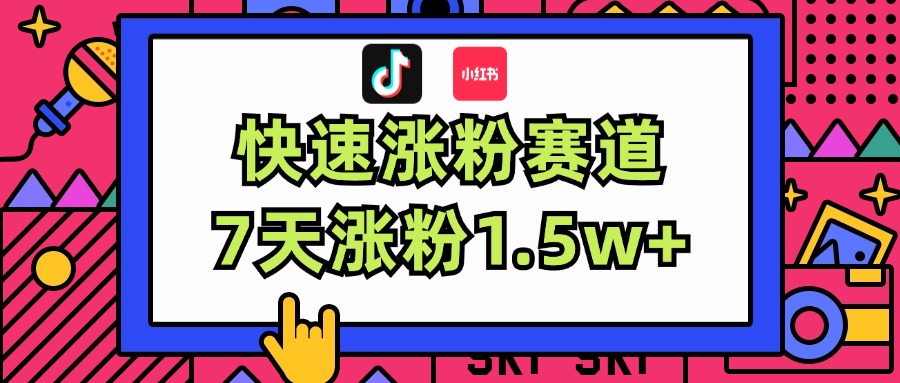 （11949期）涨粉超快蓝海赛道！轻松伪原创，7天涨粉1.5w+-番茄副业网