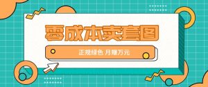 零成本卖套图,翠绿色靠谱新项目,易操作月盈利10000 【揭密】-番茄副业网