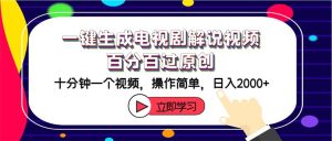 （12395期）一键生成电视剧解说视频百分百过原创，十分钟一个视频 操作简单 日入2000+-番茄副业网