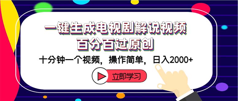 （12395期）一键生成电视剧解说视频百分百过原创，十分钟一个视频 操作简单 日入2000+-番茄副业网