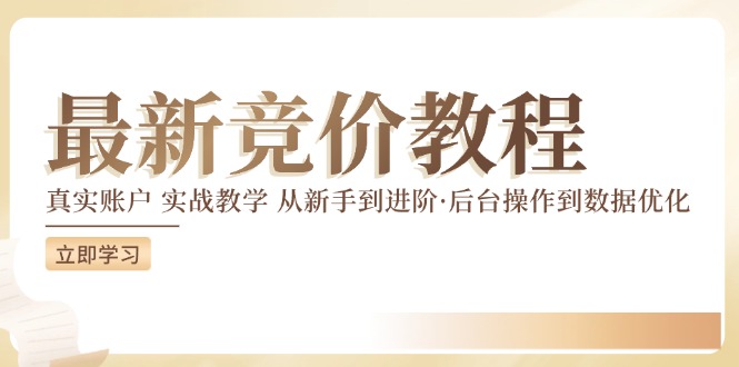 全新真实账户实战演练竟价课堂教学，从初学者到升阶，从后台设置到数据优化-番茄副业网