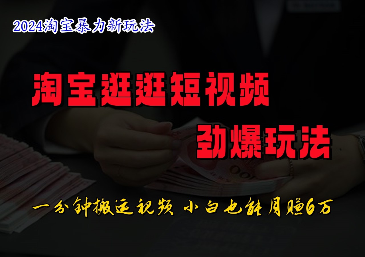 淘宝逛逛小视频刺激游戏玩法，只需一分钟搬运视频，新手也可以日入500-番茄副业网