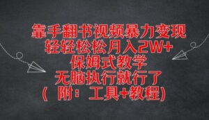 用手翻书视频暴力行为转现，轻松月入2W ，跟踪服务课堂教学，没脑子实行就可以了(附：专用工具 实例教程)【揭密】-番茄副业网