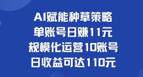 AI创变种树对策：单账户日赚11元(遮盖抖音视频、快手视频、微信视频号)，产业化经营10账户日盈利可以达到110元-番茄副业网