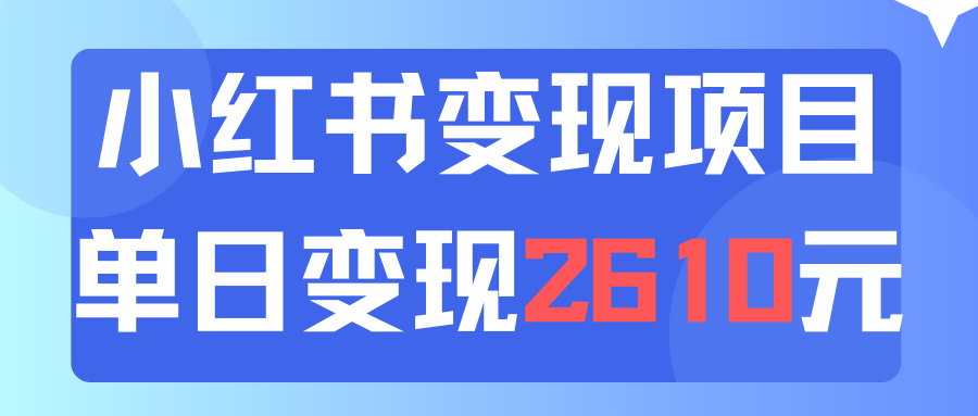 （11885期）运用小红书的卖材料单日引流方法150人当日转现2610元小白可实际操作（实例教程 材料）-番茄副业网