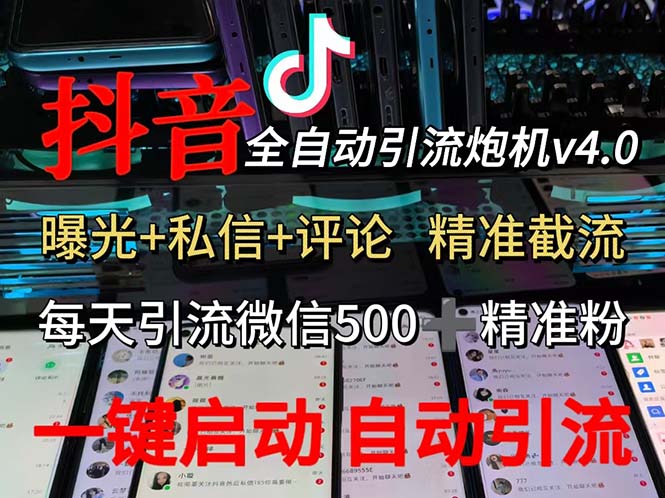 （12283期）渡鸦科技抖音V4.0曝光炮机 全自动截流精准粉 创业粉 私域引流微信日+500人-番茄副业网