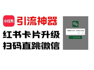 全网首发，小红书直跳微信卡片制作教程！无限制作可转卖！-番茄副业网