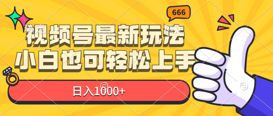 （11881期）微信视频号全新游戏玩法，新手也可以快速上手，日入1000-番茄副业网