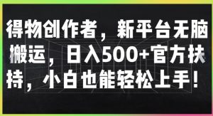 得物APP原创者，新渠道没脑子运送，日入500 官方网帮扶，新手也可以快速上手-番茄副业网