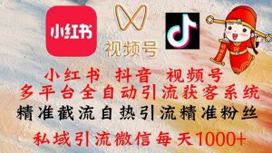 (12301期)小红书,抖音,视频号多平台全自动引流获客系统 精准截流自热引流精准…-番茄副业网