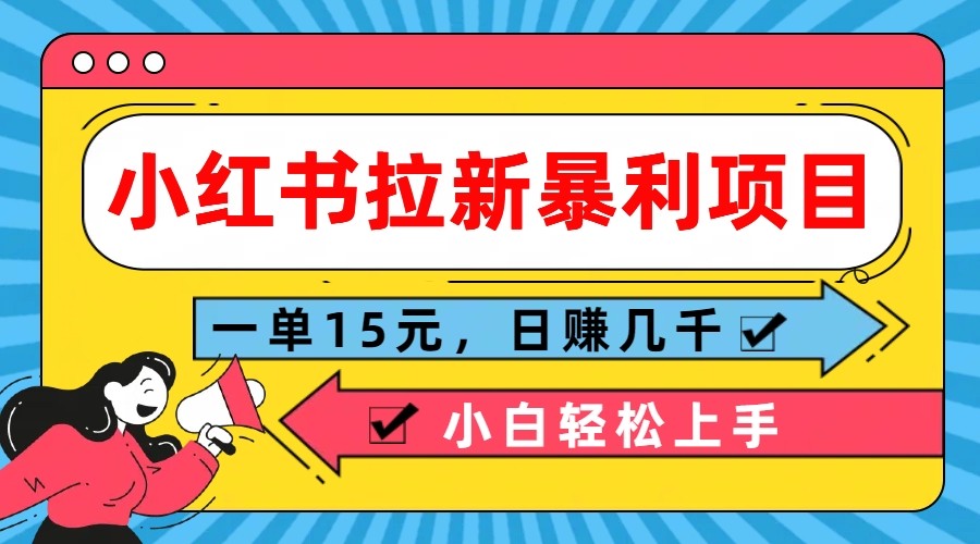 小红书的引流赚钱项目，一单15元，日赚好几千新手快速上手-番茄副业网