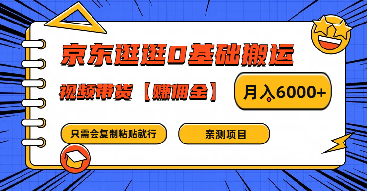京东商城逛一逛0基本运送、短视频带货手机赚钱月入6000  只需会拷贝就可以了-番茄副业网