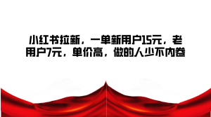 小红书的引流，一单新客户15元，老客户7元，单价高，做的人不多不竞争-番茄副业网