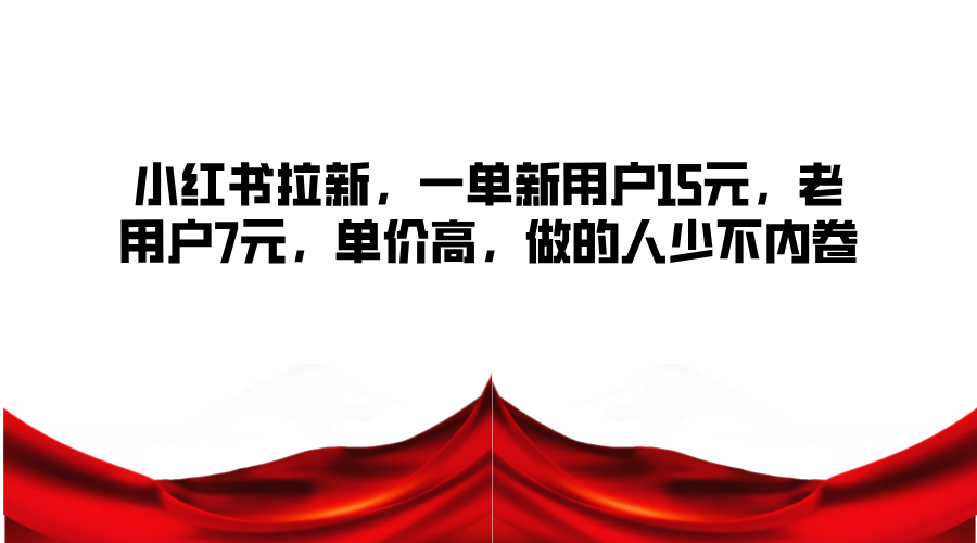 小红书的引流，一单新客户15元，老客户7元，单价高，做的人不多不竞争-番茄副业网