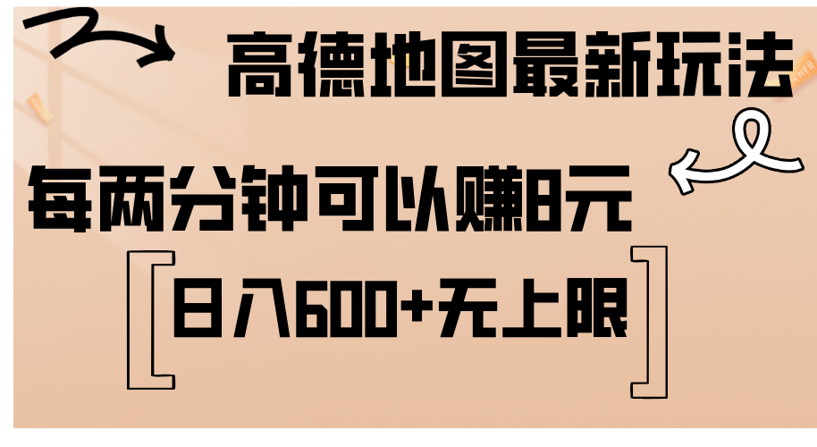（12147期）高德地图最新玩法  通过简单的复制粘贴 每两分钟就可以赚8元  日入600+…-番茄副业网