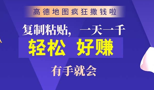 高德导航简易拷贝，实际操作两分钟即可有将近10块的盈利，日入多张-番茄副业网