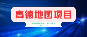 （11928期）高德导航新项目，一单2分钟4元，使用方便日入500-番茄副业网