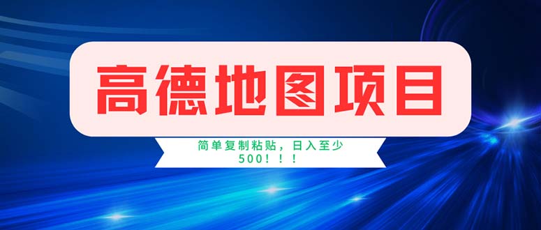 （11928期）高德导航新项目，一单2分钟4元，使用方便日入500-番茄副业网