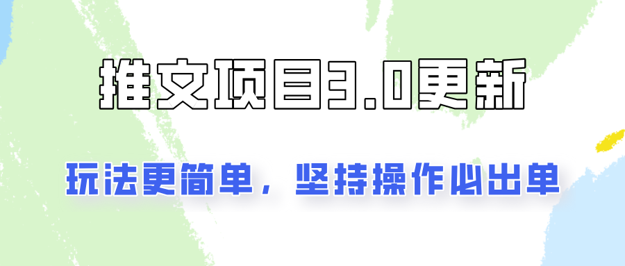 文章新项目3.0游戏玩法升级，游戏玩法更方便，坚持不懈实际操作就可开单，初学者还可以月入3000-番茄副业网