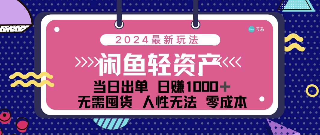 （12092期）闲鱼轻资产 日赚1000＋ 当日出单 0成本 利用人性玩法 不断复购-番茄副业网