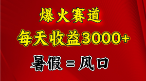 （11883期）爆红跑道.日入3000 ，暑期便是风口期，闷声发财-番茄副业网