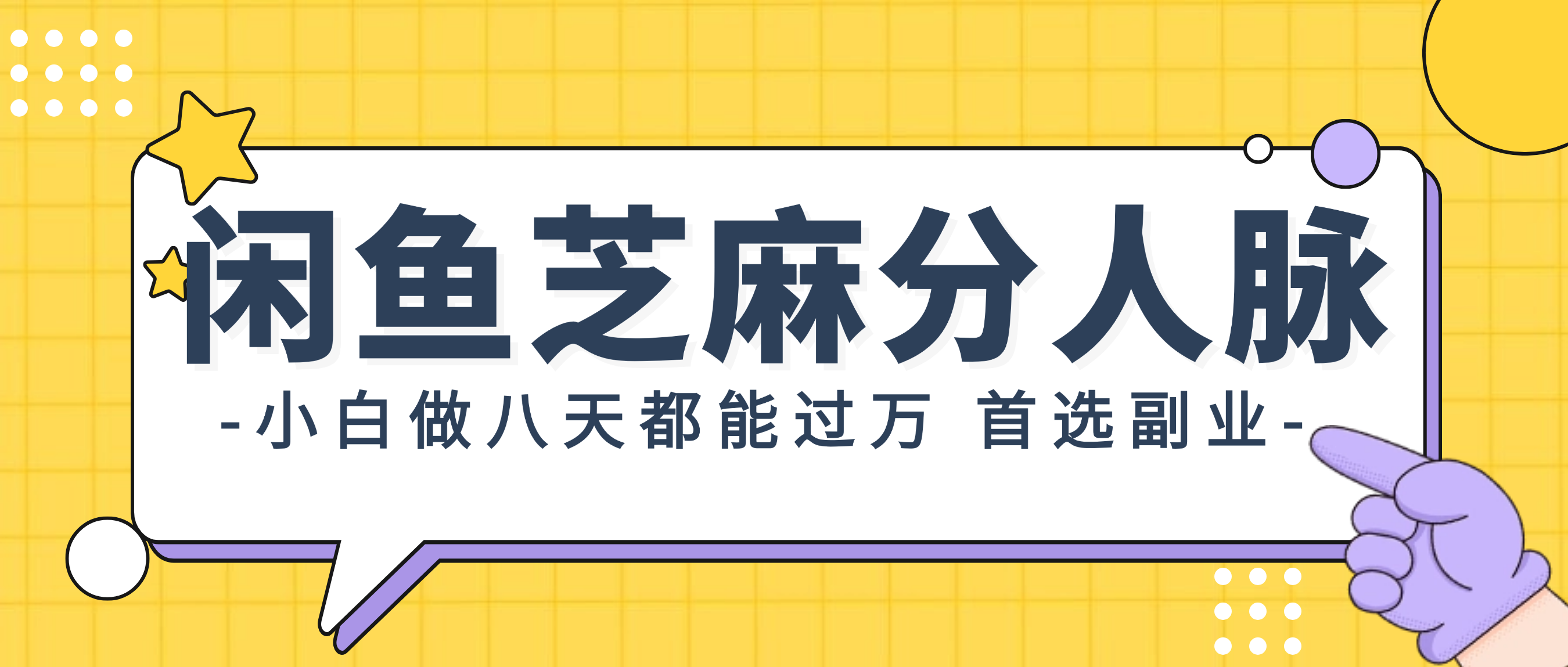 （12090期）闲鱼芝麻分人脉，小白做八天，都能过万！首选副业！-番茄副业网