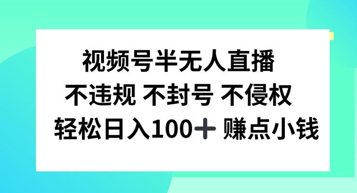 微信视频号半无人直播，不违规防封号，轻轻松松日入100 【揭密】-番茄副业网