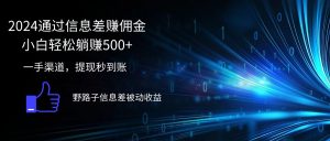 （12257期）2024通过信息差赚佣金小白轻松躺赚500+-番茄副业网