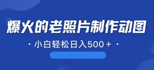 最近爆红的AI修复老照片制作gif，一学就会，简单易学的-番茄副业网