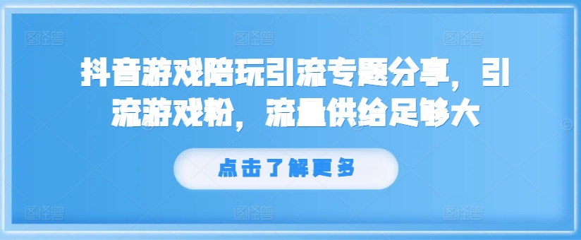 抖音游戏游戏陪玩引流方法专题分享，引流方法手机游戏粉，总流量提供够大-番茄副业网