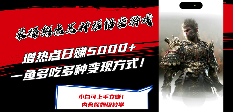 （12252期）最爆热点黑神话悟空游戏，增热点日赚5000+一鱼多吃多种变现方式！可立…-番茄副业网
