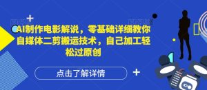 AI制作电影解说，零基础详细教你自媒体二剪搬运技术，自己加工轻松过原创【揭秘】-番茄副业网
