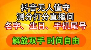 2024年抖音撸音浪新玩法：生日尾号打分测分无人直播，每日轻松赚2500+【揭秘】-番茄副业网
