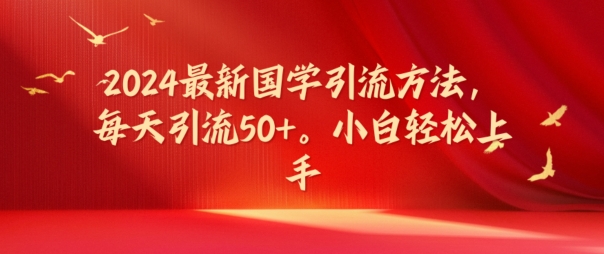 2024最新国学引流方法，每天引流50+，小白轻松上手【揭秘】-番茄副业网