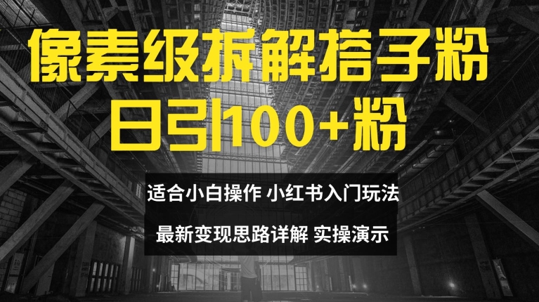 像素级拆卸搭子粉，日引100 ，新手看了可入门，全新转现构思详细说明【揭密】-番茄副业网