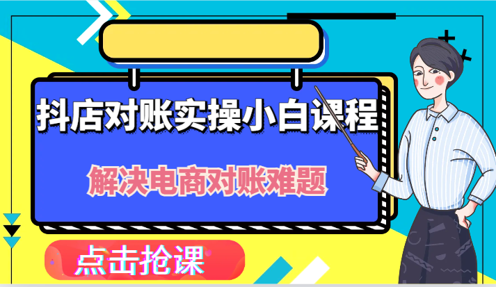 抖音小店财务对账实际操作新手课程内容，解决你电商查账难点！-番茄副业网