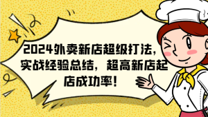 2024外卖新店超级打法，实战经验总结，超高新店起店成功率！-番茄副业网