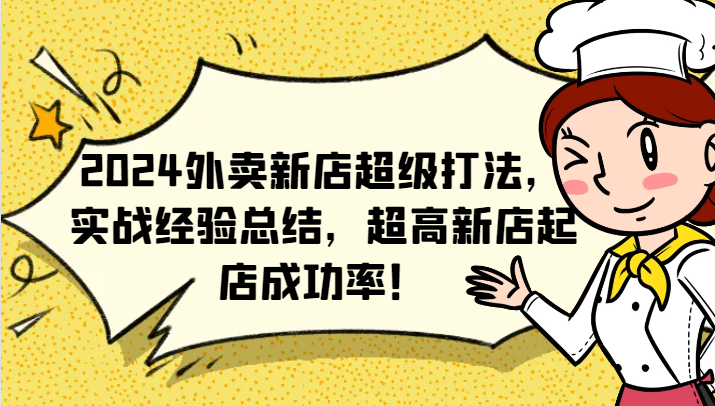 2024外卖新店超级打法，实战经验总结，超高新店起店成功率！-番茄副业网