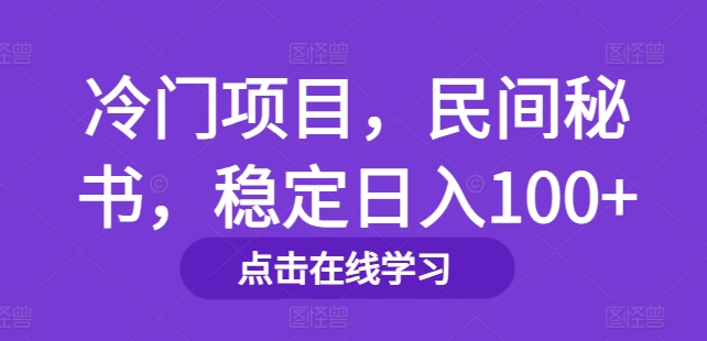 冷门项目，民间秘书，稳定日入100+-番茄副业网