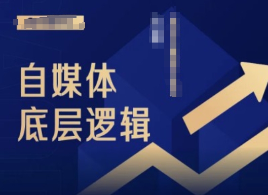 2024自媒体平台底层思维录播课程，自媒体平台新手必读-番茄副业网