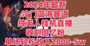 2024年全新小众瀚海跑道,纯没有人挂JI直播间,收种追忆粉,场均收益轻轻松松2000-5w-番茄副业网