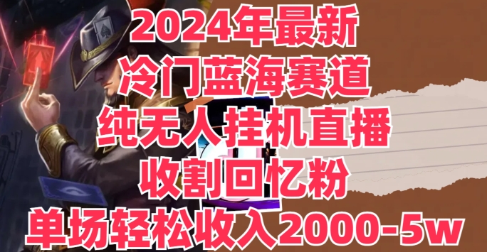 2024年全新小众瀚海跑道，纯没有人挂JI直播间，收种追忆粉，场均收益轻轻松松2000-5w-番茄副业网